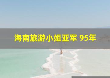 海南旅游小姐亚军 95年